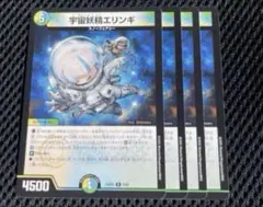 宇宙妖精エリンギ 4枚