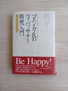 ゴエンカ氏のヴィパッサナー瞑想入門　豊かな人生の技法
