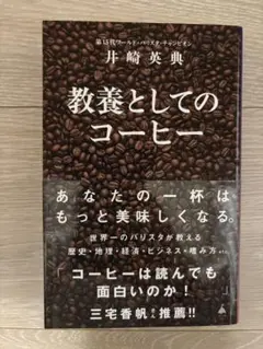 教養としてのコーヒー