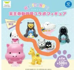 バッドばつ丸とタキシードサム　天王寺動物園限定！　はぴだんぶいコラボフィギュア