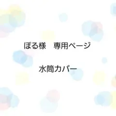 ぽる様　専用ページ　水筒カバー　オーダーメイド
