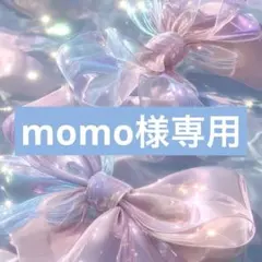 momo様 リクエスト 2点 まとめ商品