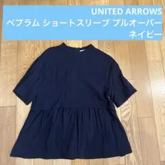 2026年最新】ユナイテッドアローズ ペプラム ショートスリーブ