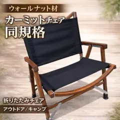 カーミットチェア 同規格品 オーク材 ウォールナット カーミット風 折りたたみ カーミットチェア同規格品 オーク材 ウォールナット カーミット風