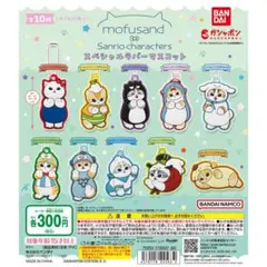 mofusand サンリオコラボ スペシャルラバーマスコット4点セット