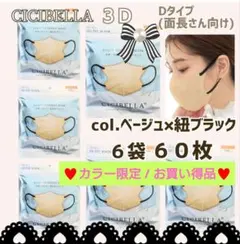 CICIBELLA 3D シシベラ小顔マスク Dタイプ/面長６袋６０枚 お買い得