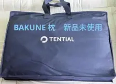 H新品 TENTIAL BAKUNE MAKURA ホワイト 枕のサムネイル