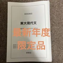 2026年最新】鉄緑会 東大現代文の人気アイテム - メルカリ