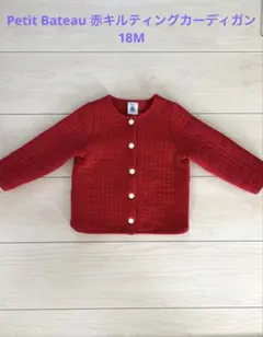 Petit Bateau 赤キルティングカーディガン 18M