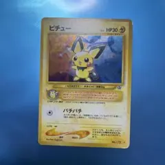 ポケカ 旧裏 ピチュー イントロパック ワニノコマーク 超希少】ピチュー イントロパック☆neo 旧裏 ワニノコマーク - メルカリ