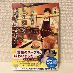 スープ屋しずくの謎解き朝ごはん 大人の小休止と鎌倉野菜のポトフ