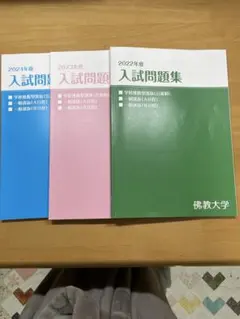 2026年最新】佛教大学 入試問題集の人気アイテム - メルカリ