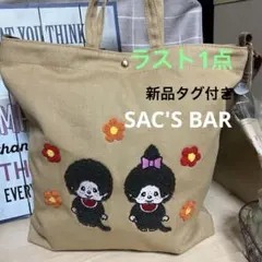 モンチッチトートバック SAC'S BAR（新品タグ付き）在庫1品のみ ベージュ