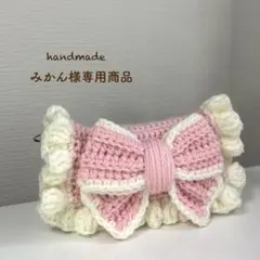 【みかん様専用商品】ハンドメイド リボンペンケース 編み物 ポーチ
