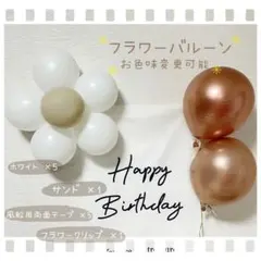 フラワーバルーン　お花風船　誕生日飾り　ハーフバースデー　北欧　おうちフォト