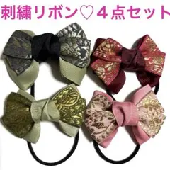 刺繍リボン　アソート　ハンドメイド　ヘアゴム　リボン　お得な４点セット　168.
