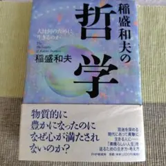 稲盛和夫の哲学 : 人は何のために生きるのか