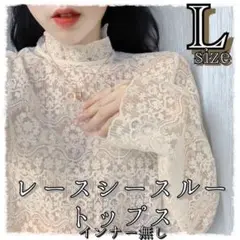 【新品】レーストップス　Lサイズ　透け感　インナー　春・夏服　ホワイトベージュ