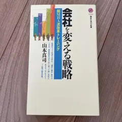 会社を変える戦略 超MBA流改革トレーニング