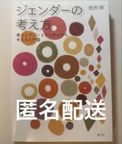 ジェンダーの考え方 池田緑
