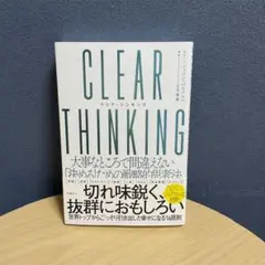 CLEAR THINKING(クリア・シンキング)大事なところで間違えない「決…