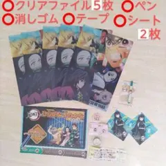 鬼滅の刃 ⭕クリアファイル５枚⭕テープ⭕ペン⭕消しゴム⭕シート★まとめ売り