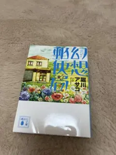 幻想郵便局 堀川アサコ著