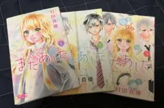 またあした 全巻セット