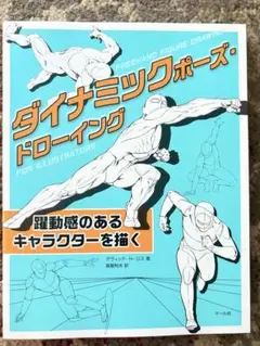 ダイナミックポーズ・ドローイング