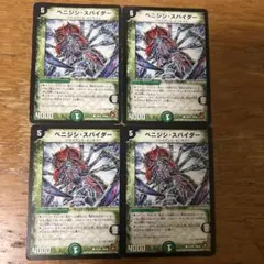 ベニジシスパイダー　4枚セット　デュエルマスターズ