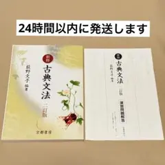 新修 古典文法 二訂版