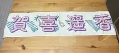 乃木坂46 賀喜遥香 個別推しメンマフラータオル 真夏の全国ツアー2022