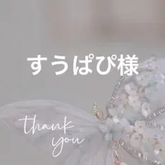 専用