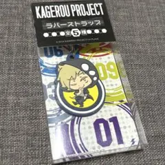 2025年最新】カゲロウプロジェクト ラバーストラップの人気