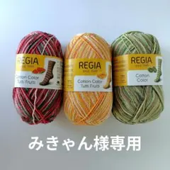 みきゃん様専用　レギア　トッティ
