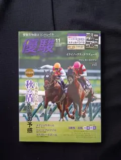 優駿 2025年 11月号 新品 おまけ付き