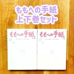 ももへの手紙 上下巻セット