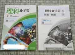 理科の学習 3 浜島書店 解答解説集付きのサムネイル