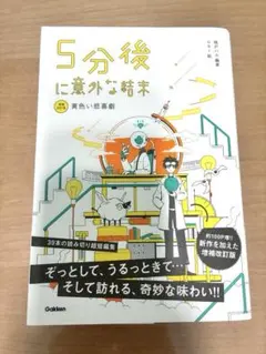 5分後に意外な結末　黄色い悲喜劇