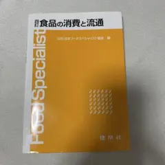食品の消費と流通　四訂