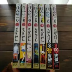 住みにごり　1〜7巻セット　全巻
