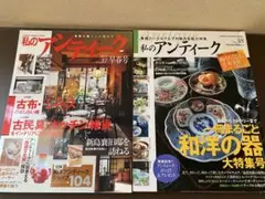 私のアンティーク 37号38号2冊　セット 本　雑誌　骨董　アンティーク