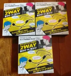 シンプル2WAYマイク　3個セット