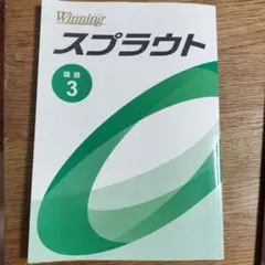 Winning スプラウト中 3