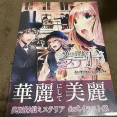 英国探偵ミステリア公式アートブック