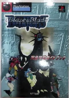BLAZE & BLADEバスターズ　ブレイズアンドブレイドバスターズ　未開封 初期psソフトの未開封品 blaze&blade Bustersバスターズ前作付