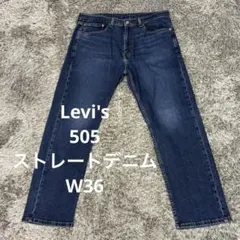 【J6】Levi's 505ストレートデニムW36リーバイスジーンズ