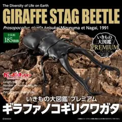 新品未開封　いきもの大図鑑　プレミアム　ギラファノコギリクワガタ