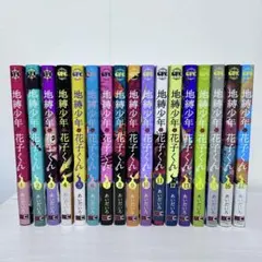 【初版あり】地縛少年花子くん 1〜17巻 漫画