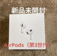 2026年最新】airpods 第3世代 新品未開封の人気アイテム - メルカリ